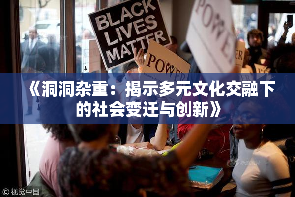 《洞洞杂重：揭示多元文化交融下的社会变迁与创新》