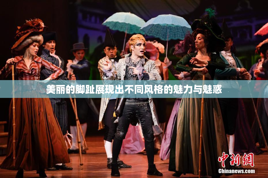美丽的脚趾展现出不同风格的魅力与魅惑