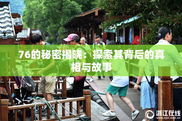 76的秘密揭晓：探索其背后的真相与故事