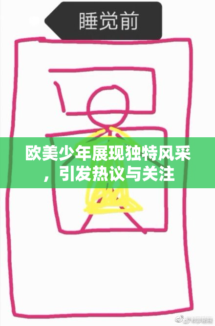 欧美少年展现独特风采，引发热议与关注