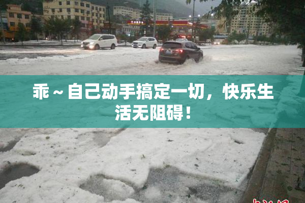 乖～自己动手搞定一切，快乐生活无阻碍！