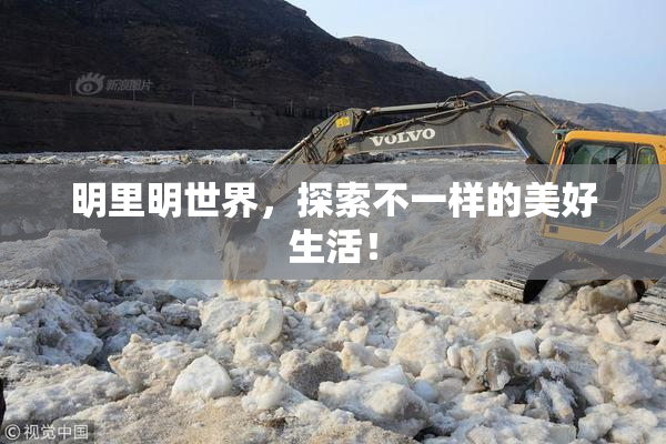 明里明世界，探索不一样的美好生活！