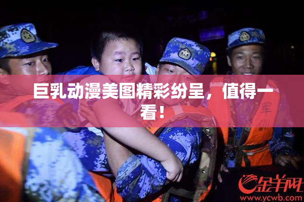 巨乳动漫美图精彩纷呈，值得一看！