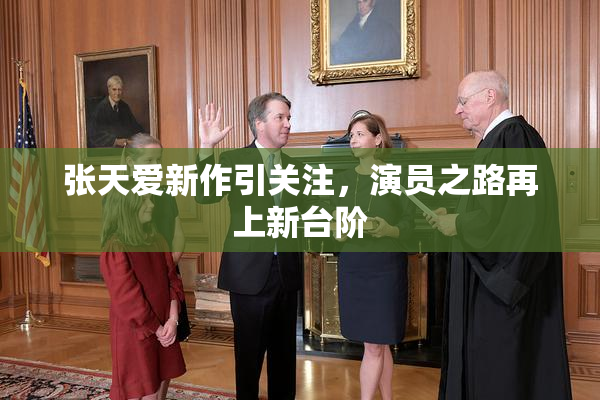张天爱新作引关注，演员之路再上新台阶