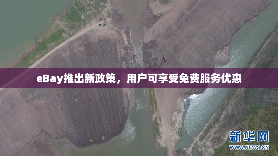 eBay推出新政策，用户可享受免费服务优惠