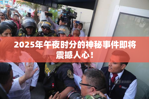 2025年午夜时分的神秘事件即将震撼人心！