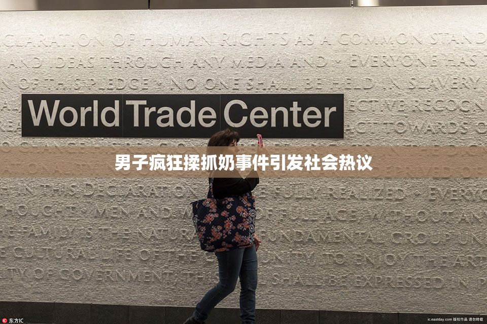 男子疯狂揉抓奶事件引发社会热议