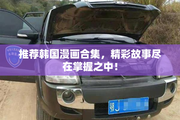推荐韩国漫画合集，精彩故事尽在掌握之中！