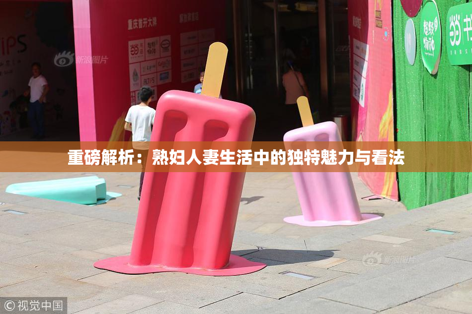 重磅解析：熟妇人妻生活中的独特魅力与看法