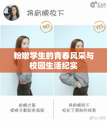 粉嫩学生的青春风采与校园生活纪实