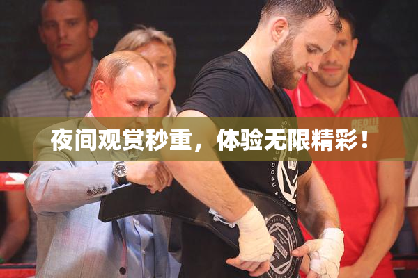 夜间观赏秒重，体验无限精彩！