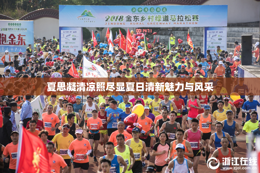 夏思凝清凉照尽显夏日清新魅力与风采