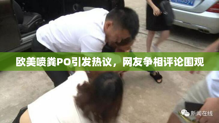 欧美喷粪PO引发热议，网友争相评论围观