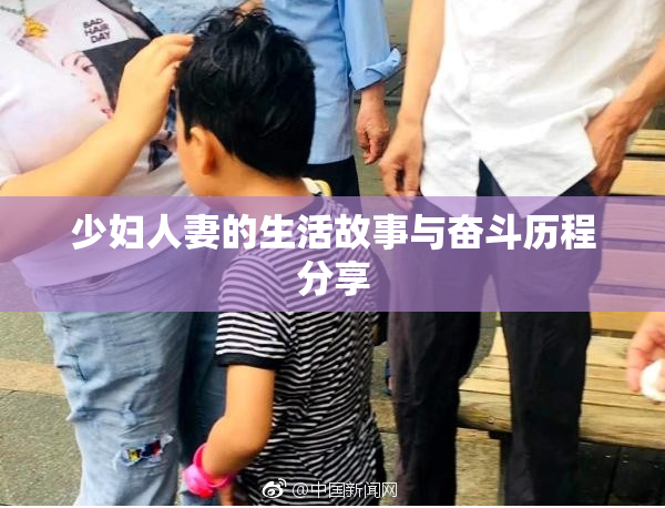 少妇人妻的生活故事与奋斗历程分享