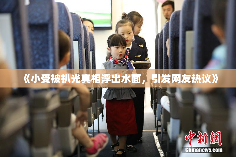 《小受被扒光真相浮出水面，引发网友热议》