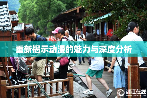 重新揭示动漫的魅力与深度分析