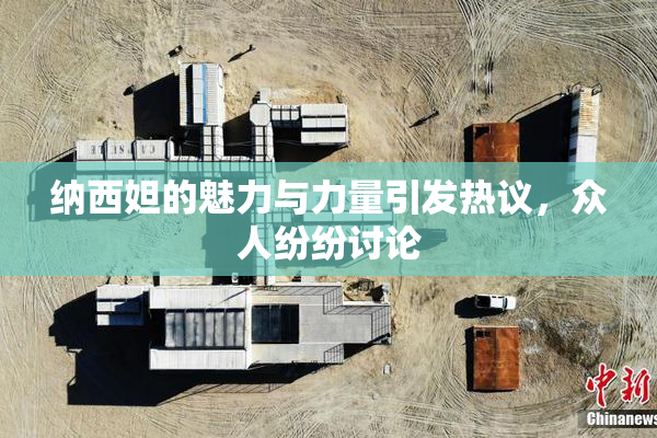 纳西妲的魅力与力量引发热议，众人纷纷讨论