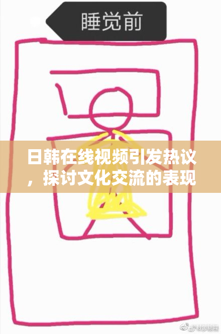日韩在线视频引发热议，探讨文化交流的表现与挑战