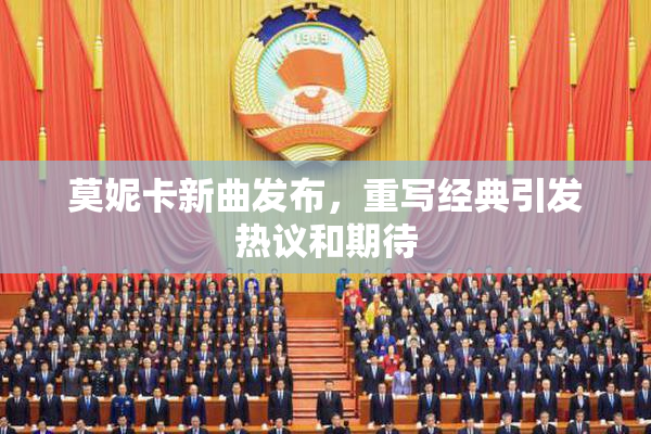莫妮卡新曲发布，重写经典引发热议和期待