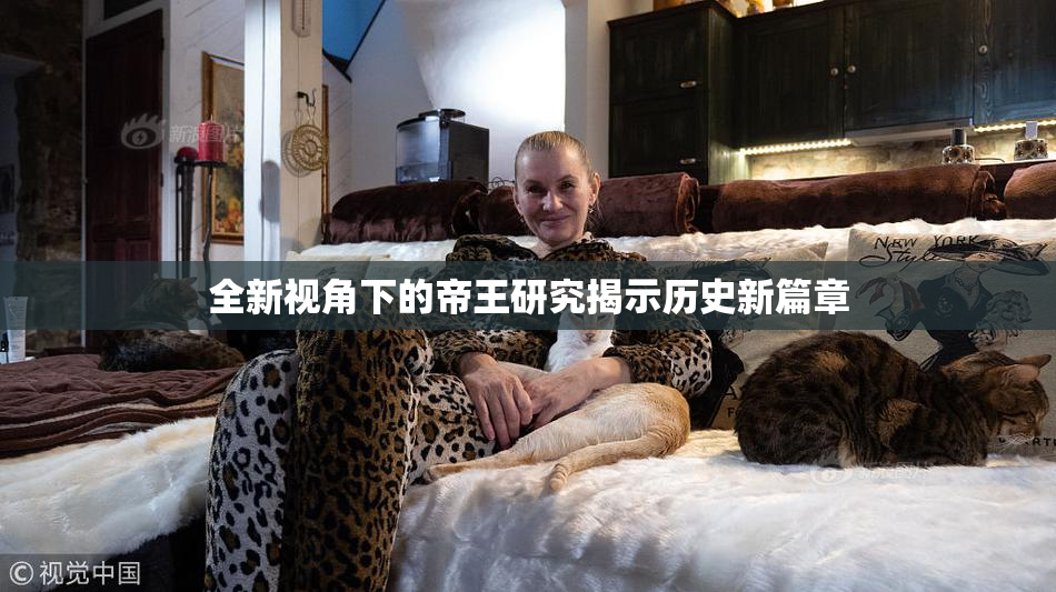 全新视角下的帝王研究揭示历史新篇章