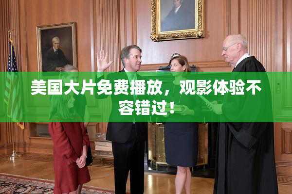 美国大片免费播放，观影体验不容错过！