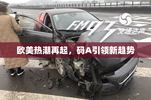 欧美热潮再起，码A引领新趋势
