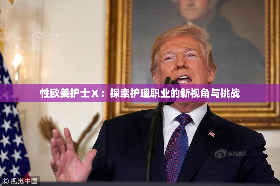 性欧美护士Ⅹ：探索护理职业的新视角与挑战