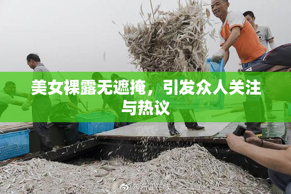 美女裸露无遮掩，引发众人关注与热议