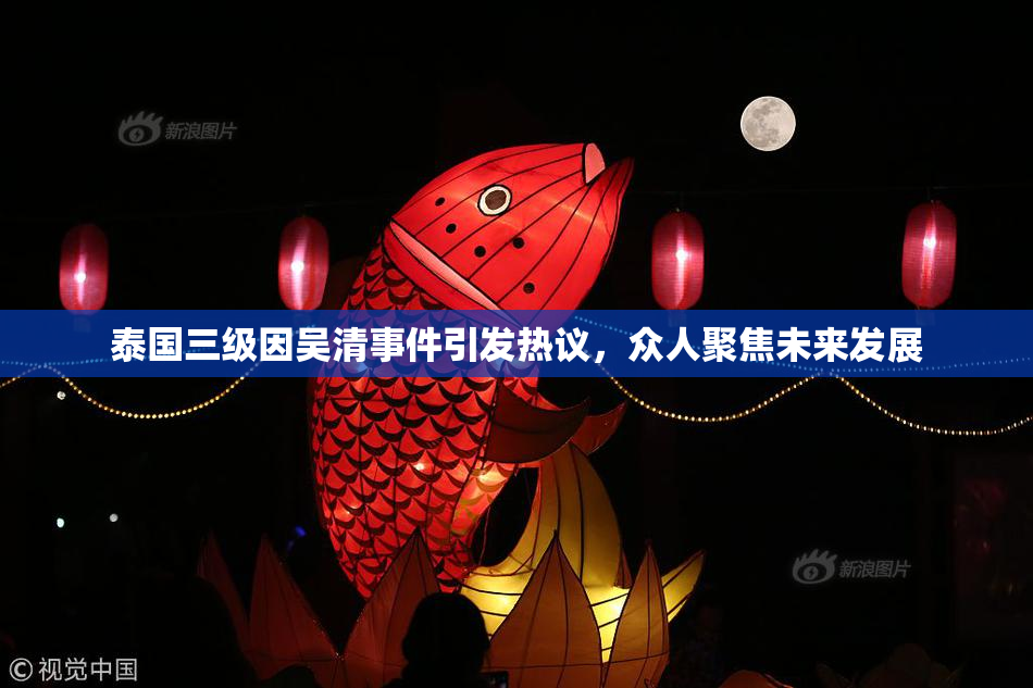 泰国三级因吴清事件引发热议，众人聚焦未来发展