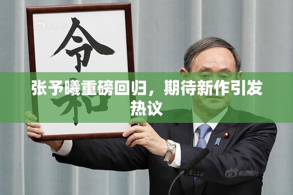 张予曦重磅回归，期待新作引发热议