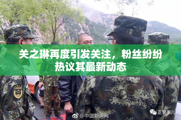 关之琳再度引发关注，粉丝纷纷热议其最新动态