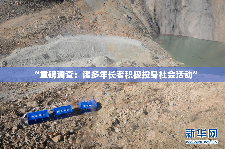“重磅调查：诸多年长者积极投身社会活动”