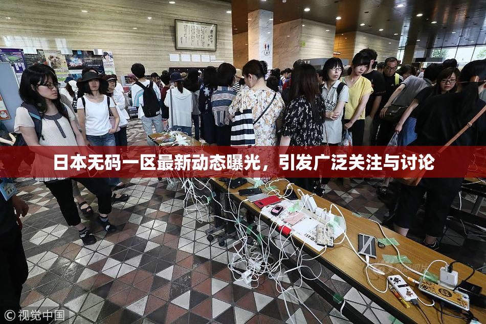 日本无码一区最新动态曝光，引发广泛关注与讨论