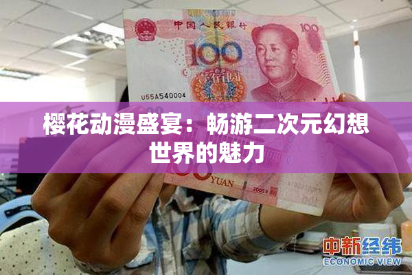 樱花动漫盛宴：畅游二次元幻想世界的魅力