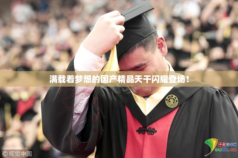 满载着梦想的国产精品天干闪耀登场！