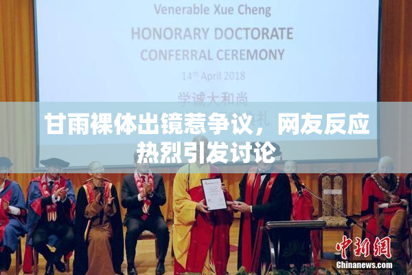 甘雨裸体出镜惹争议，网友反应热烈引发讨论