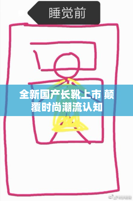 全新国产长靴上市 颠覆时尚潮流认知