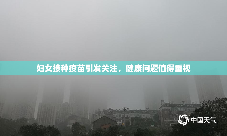 妇女接种疫苗引发关注，健康问题值得重视