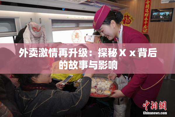 外卖激情再升级：探秘Ⅹⅹ背后的故事与影响
