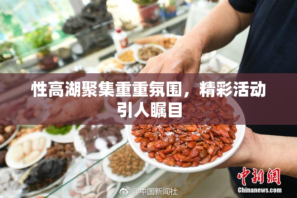 性高湖聚集重重氛围，精彩活动引人瞩目