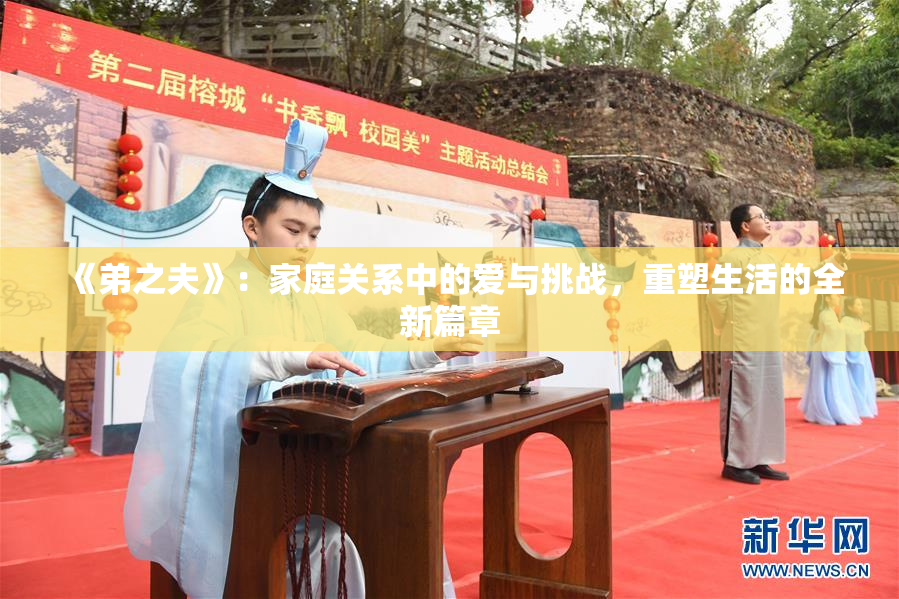 《弟之夫》：家庭关系中的爱与挑战，重塑生活的全新篇章