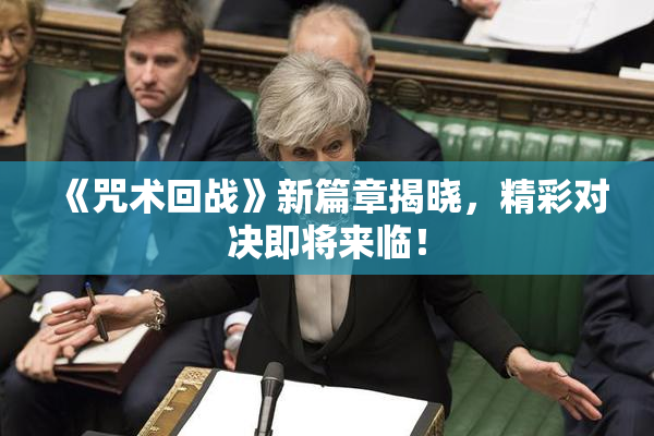 《咒术回战》新篇章揭晓，精彩对决即将来临！