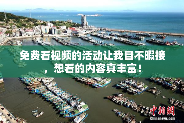 免费看视频的活动让我目不暇接，想看的内容真丰富！