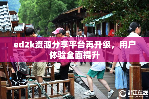 ed2k资源分享平台再升级，用户体验全面提升