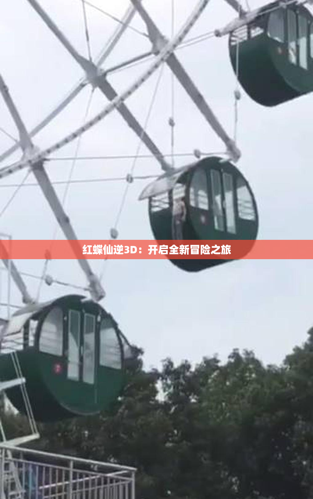 红蝶仙逆3D：开启全新冒险之旅