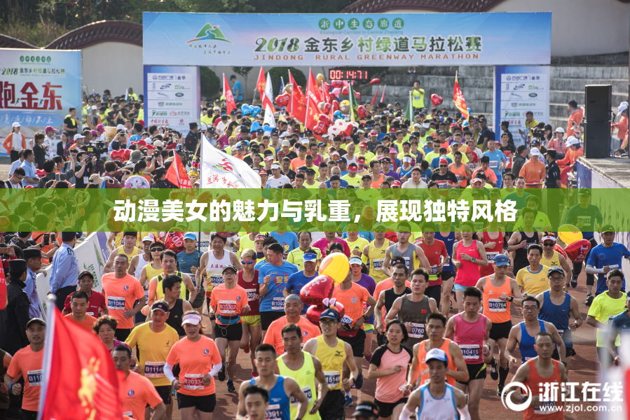 动漫美女的魅力与乳重，展现独特风格