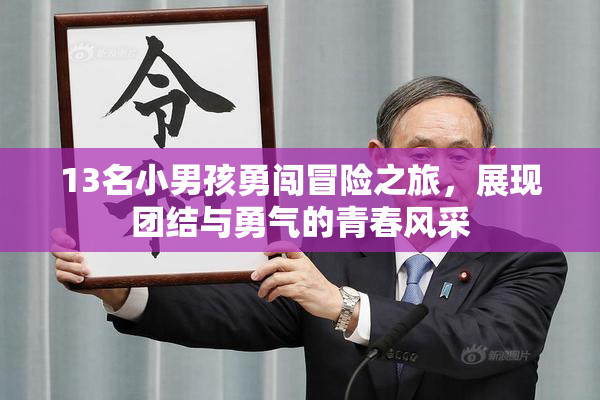13名小男孩勇闯冒险之旅，展现团结与勇气的青春风采