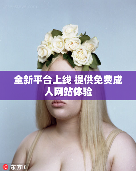 全新平台上线 提供免费成人网站体验
