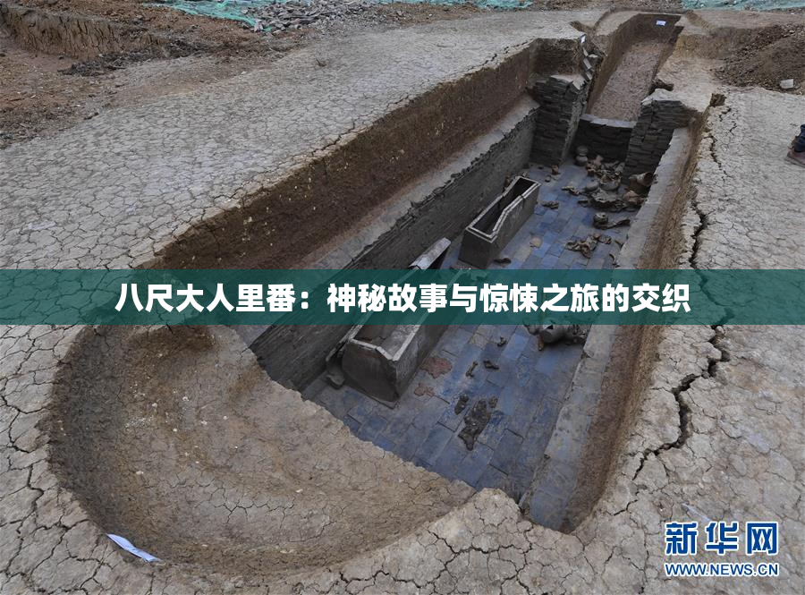 八尺大人里番：神秘故事与惊悚之旅的交织