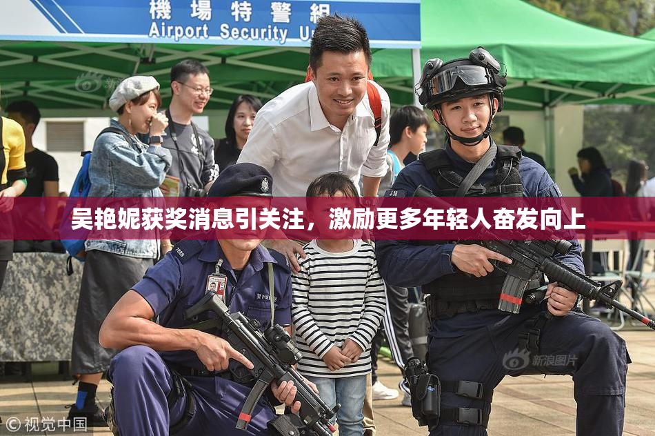 吴艳妮获奖消息引关注，激励更多年轻人奋发向上